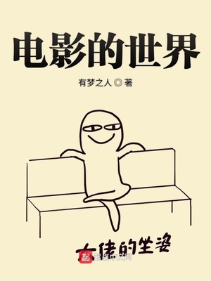 电影的世界有声小说