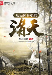 从白鹿原开始的诸天 小说