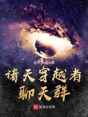 诸天穿越者聊天群业界良心