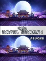 大隋：让你监国，没让你登基！