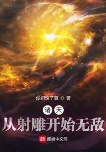 诸天从射雕开始无敌你们说了算
