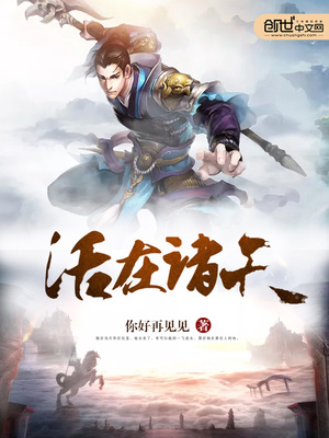 活在诸天TXT下载