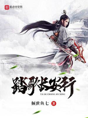 踏歌至长安什么歌