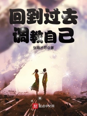 回到过去调教自己小说