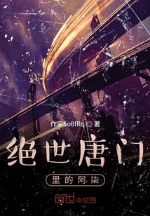 绝世唐门阿珂