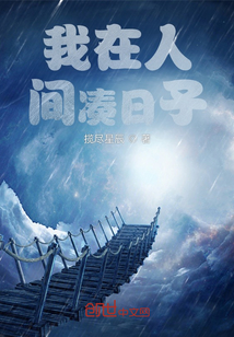 在人间凑日子什么意思