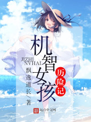 人贩子之机智的女孩