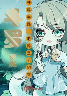 从斗罗开始修炼的奥特曼女主
