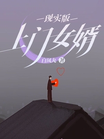 上门女婿现实存在吗