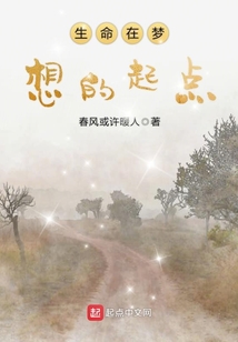生命在梦想的起点讲了什么