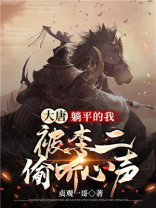 大唐:躺平之后,被李二偷听心声