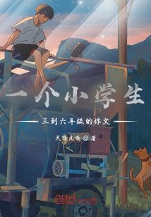 三到六年级优秀作文