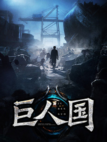 巨人国王葡萄冬天神秘花园小男孩小狐狸