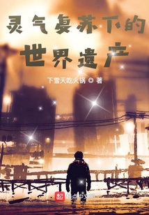 灵气复苏下的世界遗产