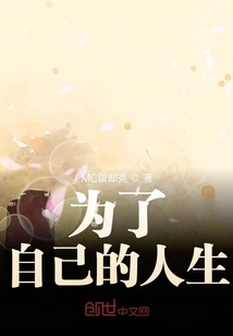 不为己生
