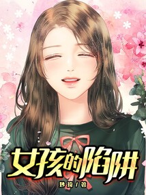 女孩陷阱逃生视频