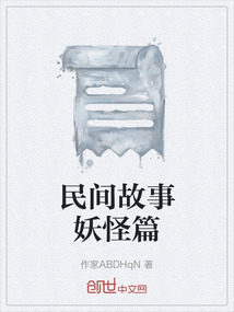 民间故事三百篇