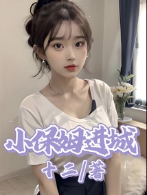小保姆进城