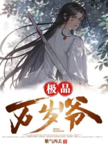 极品万岁爷TXT百度网盘免费阅读