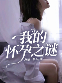 我的怀孕之谜