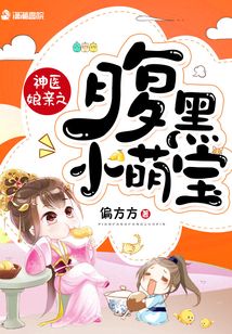 神医娘亲之腹黑小萌宝免费下载