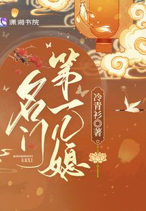 名门第一儿媳全文免费阅读小说博趣
