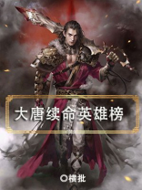 大唐续命英雄榜
