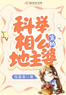科举相公家的地主婆TXT下载
