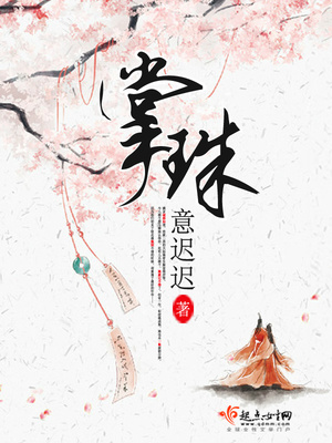 掌珠 意迟迟