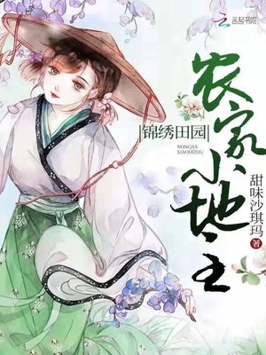 锦绣田园农家小地主男主