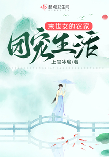异世女的农家团宠生活TXT下载百度网盘