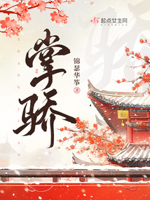 掌骄 锦瑟华筝