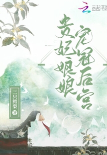 贵妃娘娘宠冠后宫首页分类排行完本