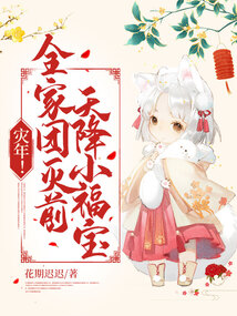 灾年!全家团灭前,天降小福宝! 花期迟迟