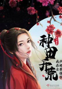 种田开荒,我在古代娇养候爷