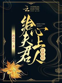 给夫君心上人让位后说的什么