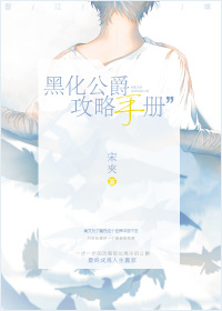 黑化公爵攻略手册网盘