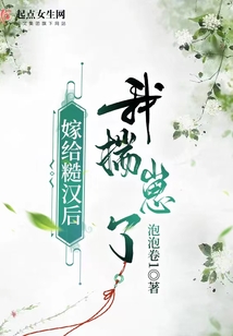 嫁给糙汉后我揣崽了的情节简介
