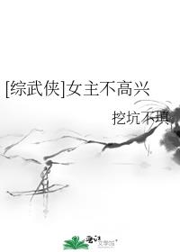 综武侠女主不高兴格格党