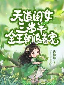 天道闺女三岁半全王朝追着宠