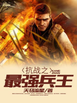 抗战之最强兵王徐锐小说