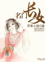 名门长女笔趣阁