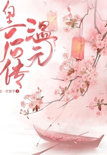 温元皇后传若幽