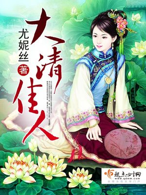 大清佳人 小说