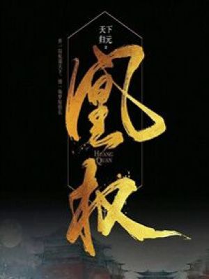 凰权之下上东竹