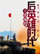 王铁锤怎么火的