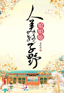 夫人她人美路子野免费阅读