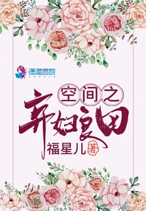 空间之弃妇农田 小说