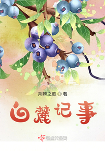 白麓记事 荆棘之歌 TXT下载