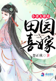 秦h姚瑶小说 - 田园喜嫁之娘子太难追